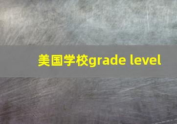 美国学校grade level